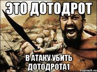 Это дотодрот В атаку убить дотодрота1