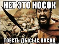 нет это носок тоесть дысыс носок