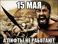 15 мая а лифты не работают