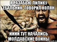 Я разабью Лилику ебальник -говорил Колян ИИИИ тут начались молдавские войны