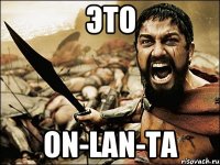 Это ON-LAN-TA