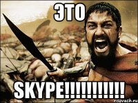 ЭТО SKYPE!!!!!!!!!!!