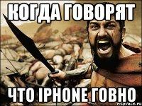 когда говорят что iphone говно