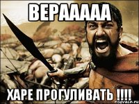 Верааааа Харе прогуливать !!!!