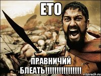 Ето Правничий Блеать!!!!!!!!!!!!!!!!