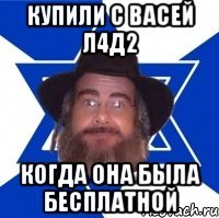 Купили с Васей л4д2 когда она была бесплатной