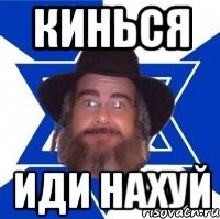 кинься иди нахуй