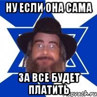 Ну если она сама За все будет платить