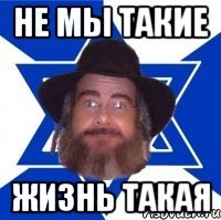Не мы такие Жизнь такая