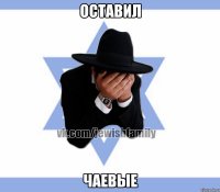 Оставил Чаевые