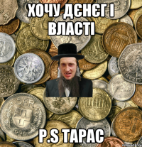 хочу дєнєг і власті p.s тарас