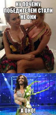 Ну почему победителем стали не они а оно!