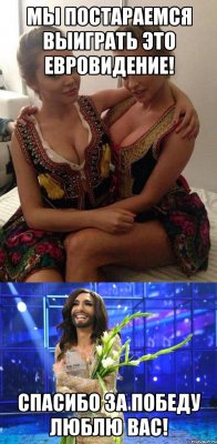 Мы постараемся выиграть это евровидение! Спасибо за победу люблю вас!