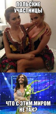 Польские участницы Что с этим миром не так?