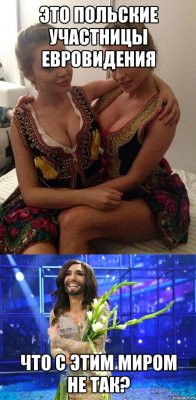 Это польские участницы евровидения Что с этим миром не так?