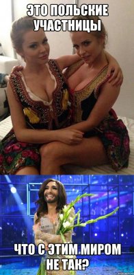 Это польские участницы Что с этим миром не так?