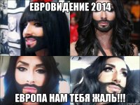 Евровидение 2014 Европа нам тебя жаль!!!