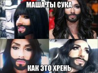 маша ты сука как это хрень