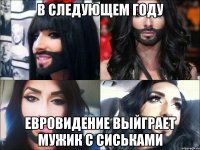 в следующем году евровидение выйграет мужик с сиськами