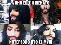 а оно еще и женато интересно кто ее муж