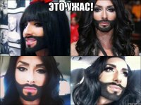 это ужас! 