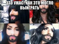 это ужас! как это могло выиграть 