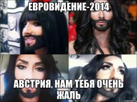 Евровидение-2014 Австрия, нам тебя очень жаль