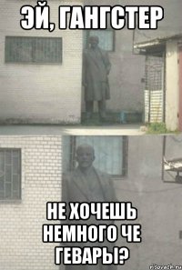 Эй, гангстер Не хочешь немного Че Гевары?