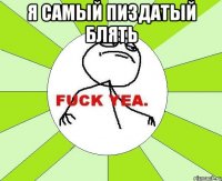 Я самый пиздатый блять 