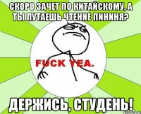 Скоро зачет по китайскому, а ты путаешь чтение пининя? Держись, студень!