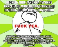 Весишь типо такой на турнике нихрена не можешь подтянуться видишь потом идут 2 подружки начал понтоваться пришли их друзья попытались сделать подобное ни хрена не получается и 1 сказала я буду на тебе жениться (у меня было это) теперь дружим :D а потом понтонулся и подтянулся 100500 раз а они всеголишь 4