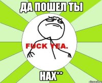 Да пошел ты нах**