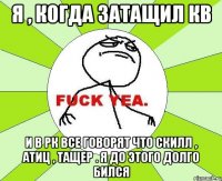 Я , когда затащил кв И в РК все говорят что скилл , атиц , тащер . Я ДО ЭТОГО ДОЛГО БИЛСЯ