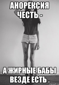 Анорексия честь - а жирные бабы везде есть .