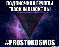 Подписчики группы "Back in Black" вы #Prostokosmos