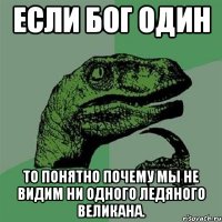 Если бог один то понятно почему мы не видим ни одного ледяного великана.