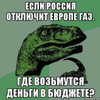 Если Россия отключит Европе газ. Где возьмутся деньги в бюджете?