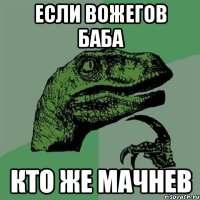 Если вожегов баба Кто же Мачнев