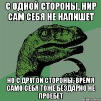 С одной стороны, НИР сам себя не напишет Но с другой стороны, время само себя тоже бездарно не проебет