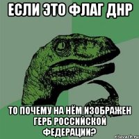 Если это флаг ДНР То почему на нём изображен герб Российской Федерации?