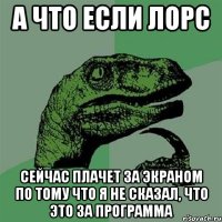 А что если Лорс Сейчас плачет за экраном по тому что я не сказал, что это за программа