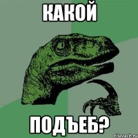 Какой Подъеб?