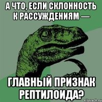 А что, если склонность к рассуждениям — главный признак рептилоида?