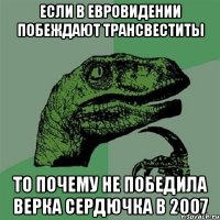 ЕСЛИ В ЕВРОВИДЕНИИ ПОБЕЖДАЮТ ТРАНСВЕСТИТЫ ТО ПОЧЕМУ НЕ ПОБЕДИЛА ВЕРКА СЕРДЮЧКА В 2007