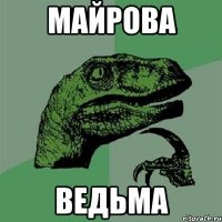 Майрова ведьма