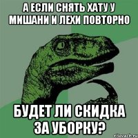 А если снять хату у Мишани и Лехи повторно будет ли скидка за уборку?