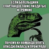 Если болельщики Спартанцев такие пиздатые и громкие Почему их команда опять опиздюлилась и проиграла