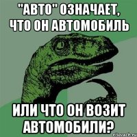 "авто" означает, что он автомобиль или что он возит автомобили?