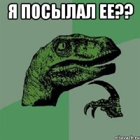 я посылал ее?? 