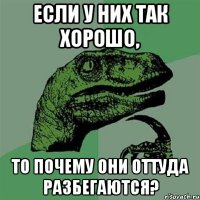 ЕСЛИ У НИХ ТАК ХОРОШО, ТО ПОЧЕМУ ОНИ ОТТУДА РАЗБЕГАЮТСЯ?